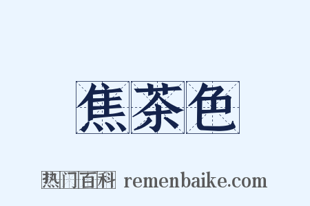 焦茶色是什么意思的图片